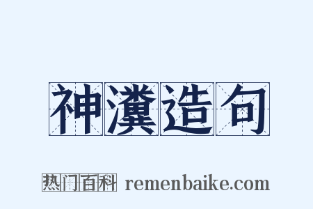 神瀵造句是什么意思的图片